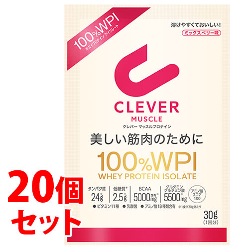 《セット販売》　ネイチャーラボ クレバー マッスル プロテイン  ミックスベリー味 100％ WPI 1回分 (30g)×20個セット ホエイプロテインアイソレート100％ パウダー CLEVER　※軽減税率対象商品