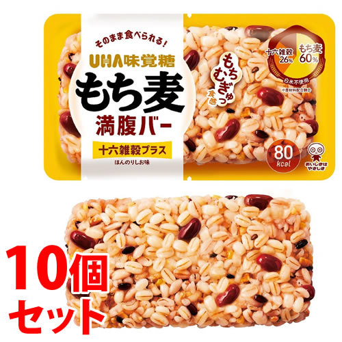 《セット販売》 UHA味覚糖 もち麦満腹バー 十六雑穀プラス (55g)×10個セット レトルト食品 ※軽減税率対象商品