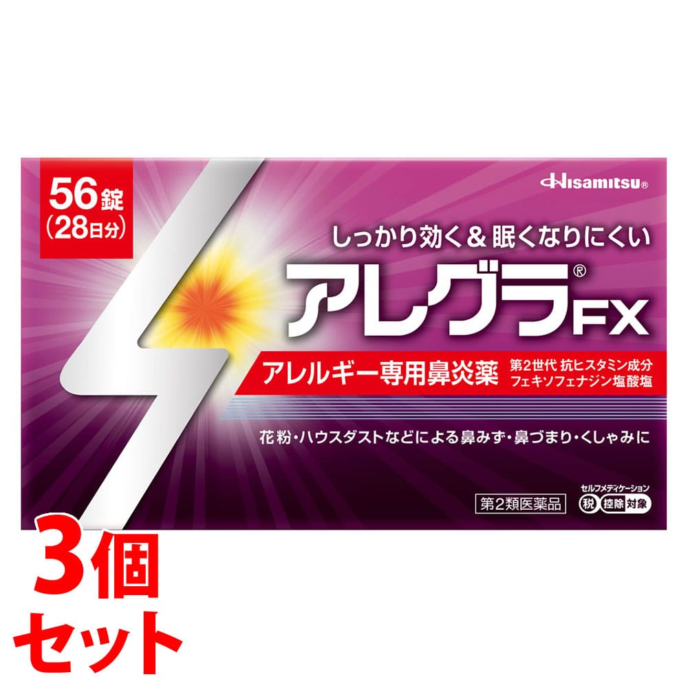【第2類医薬品】《セット販売》　久光製薬 アレグラFX 28日分 (56錠)×3個セット アレルギー専用鼻炎薬 アレグラ 鼻水 花粉 ハウスダスト　【セルフメディケーション税制対象商品】