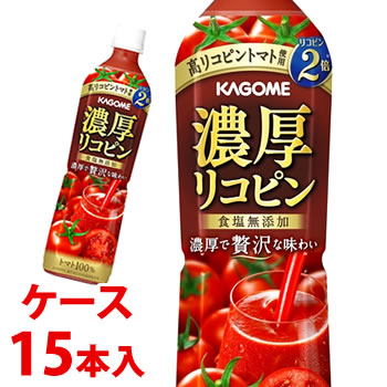 《ケース》 カゴメ トマトジュース 濃厚リコピン (720mL)×15本 食塩無添加 野菜ジュース ※軽減税率対象商品