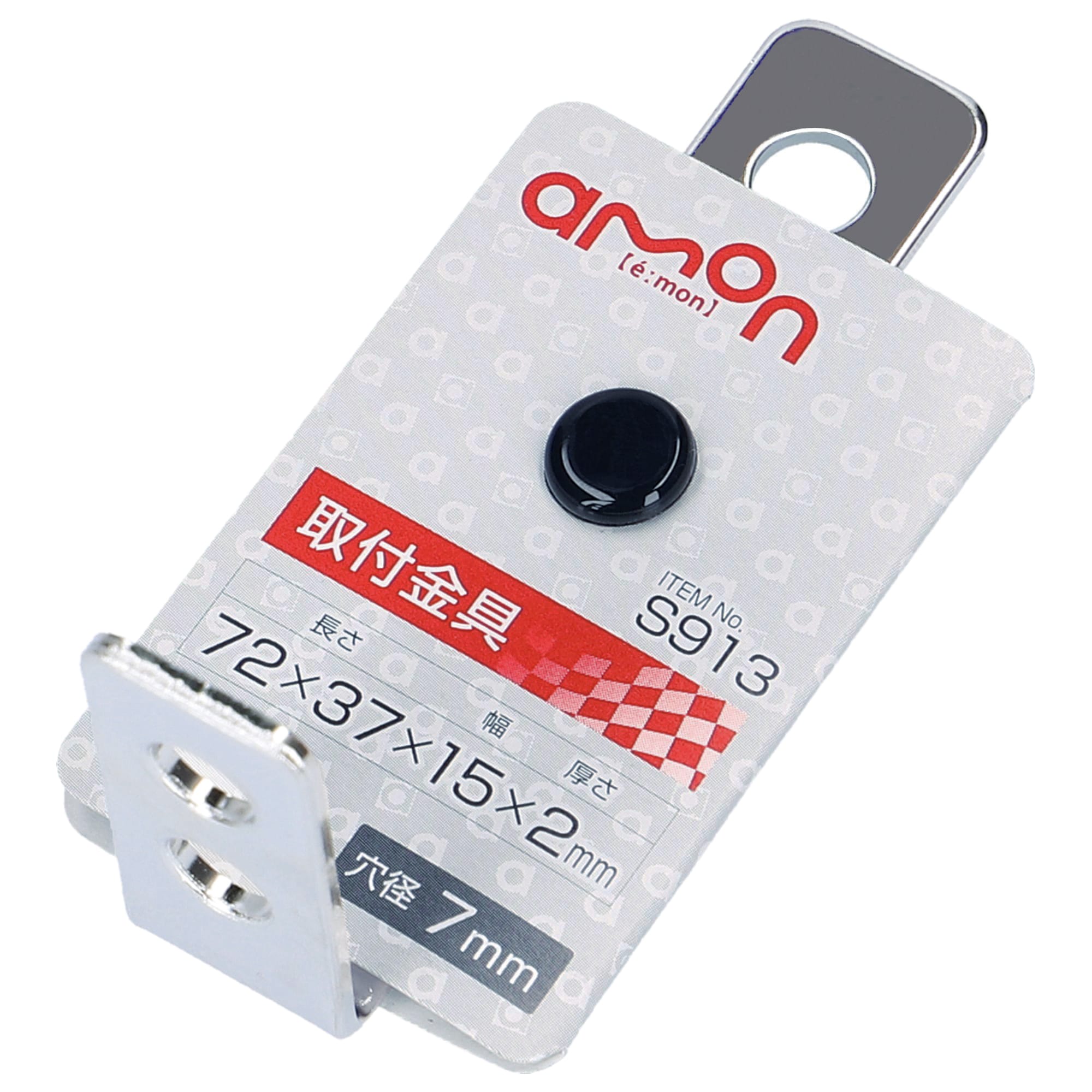 エーモン工業 取付金具 (90度曲) S913 (1個) 72×37×15mm 穴径7mm クロームメッキ 取り付け金具 カー用品 amon
