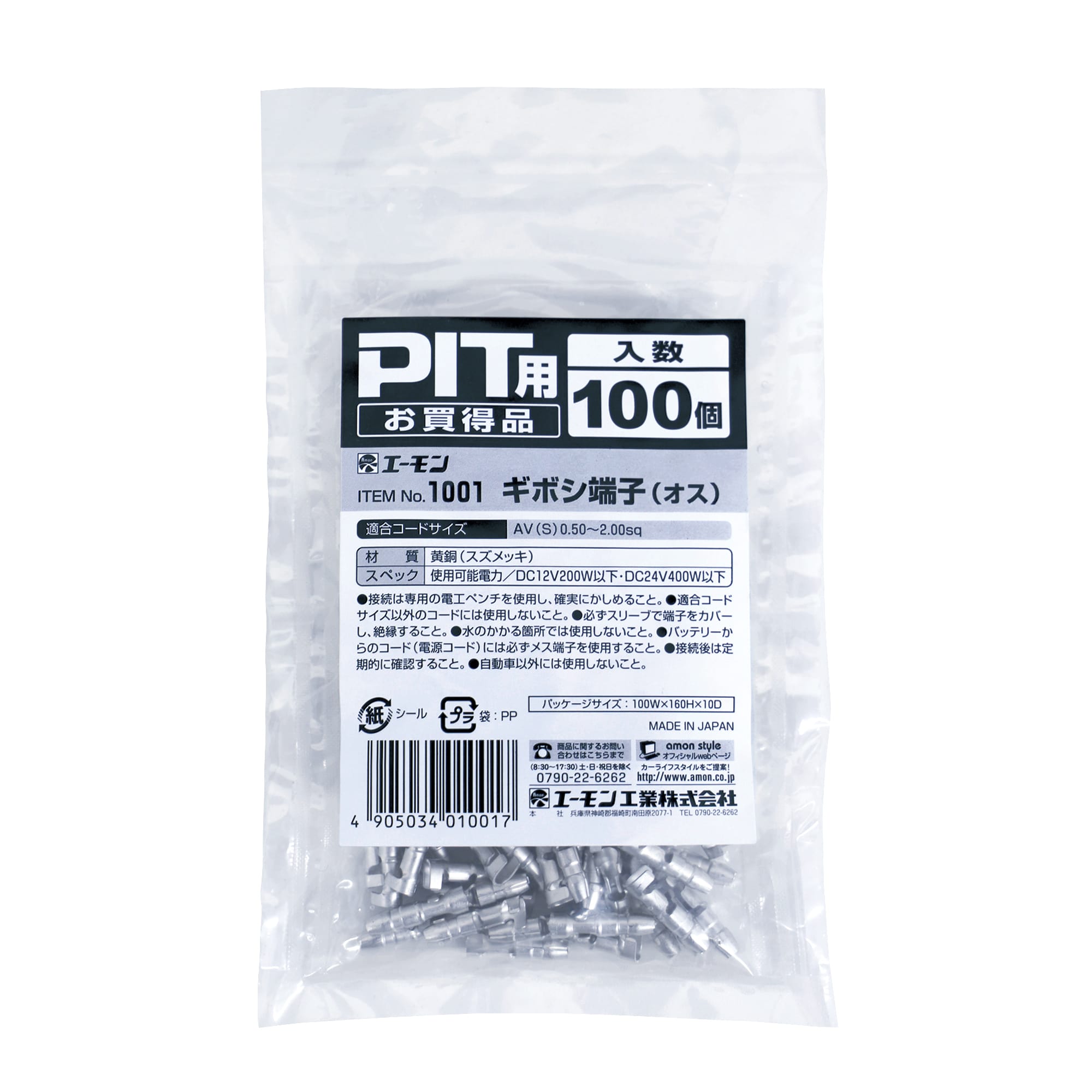 エーモン工業 ギボシ端子 オス 1001 (100個) 端子・分岐パーツ カー用品 amon