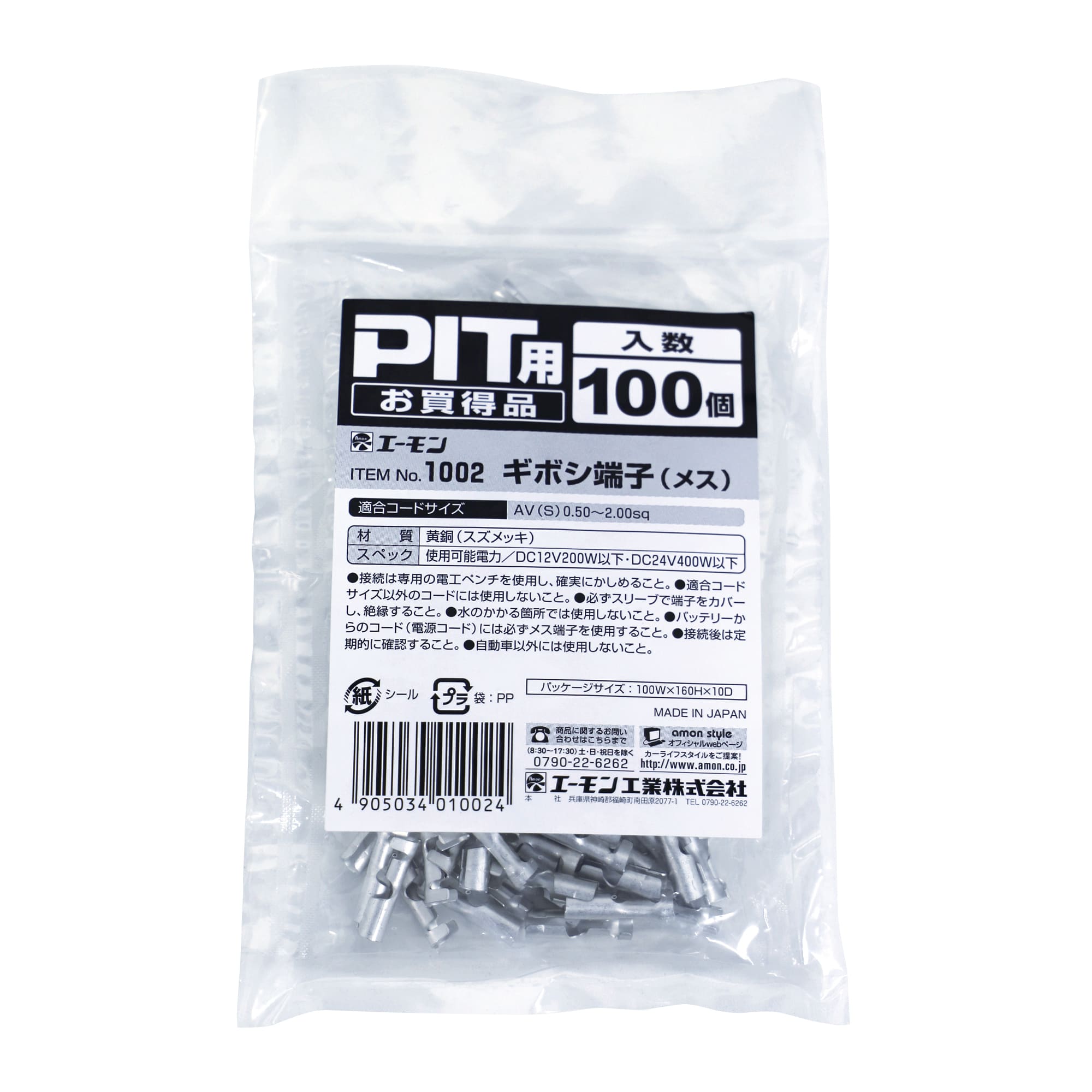 エーモン工業 ギボシ端子 メス 1002 (100個) 端子・分岐パーツ カー用品 amon