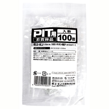 エーモン工業 ギボシ端子 オスカバー 1003 (100個) 端子・分岐パーツ カー用品 amon