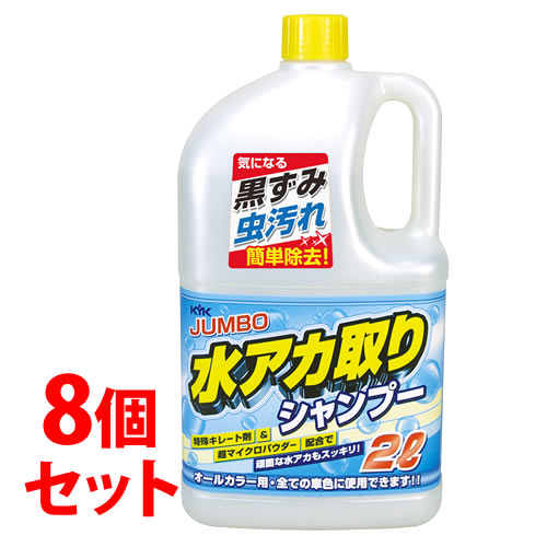 《セット販売》　古河薬品工業 ジャンボ 水アカ取りシャンプー オールカラー用 21-028 (2L)×8個セット カーシャンプー 洗車用品