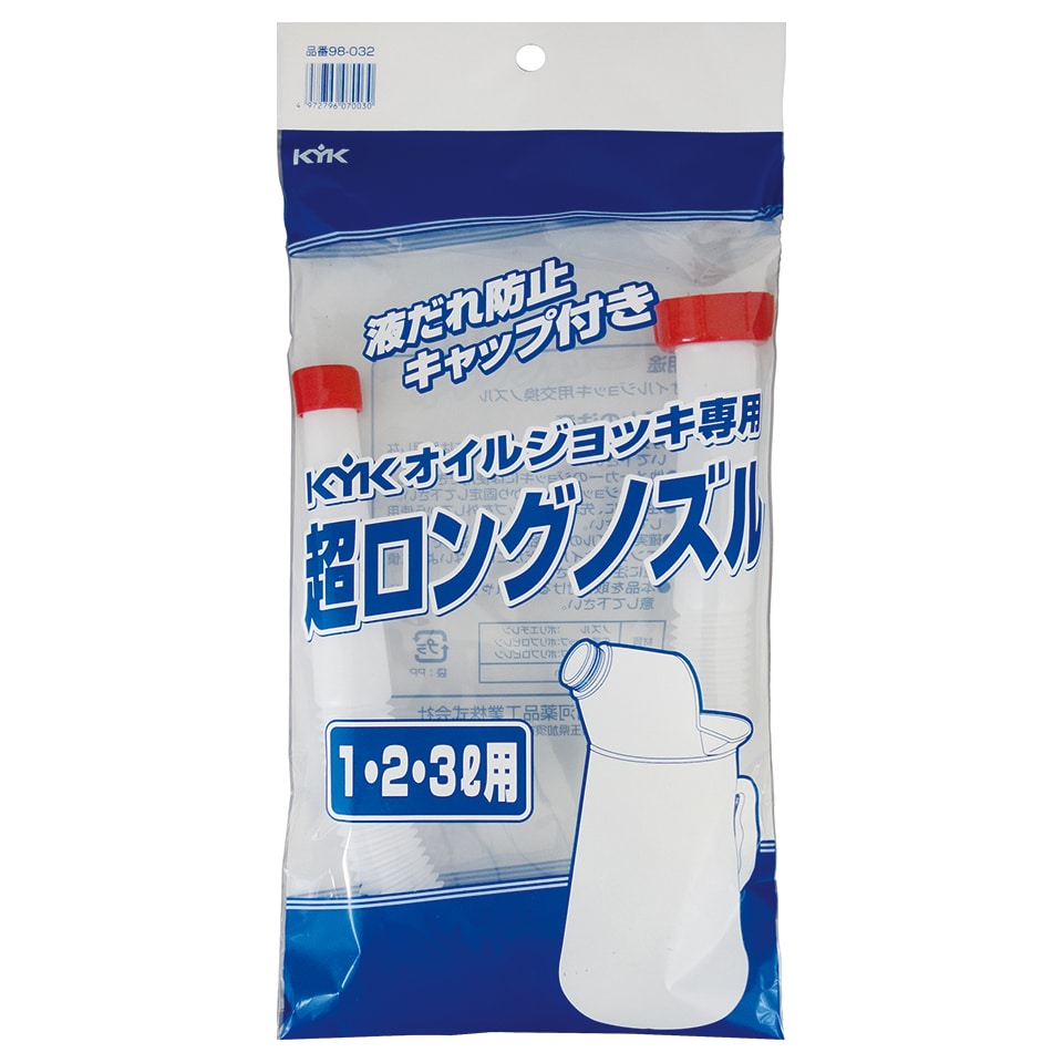 古河薬品工業 KYKオイルジョッキ専用 超ロングノズル 1L・2L・3L用 (1個) オイルジョッキ用交換ノズル 車用品 カー用品