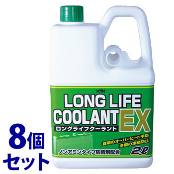 《セット販売》　古河薬品工業 KYK ロングライフクーラントEX 緑 LLC-EX (2L)×8個セット クーラント液 車用品 カー用品