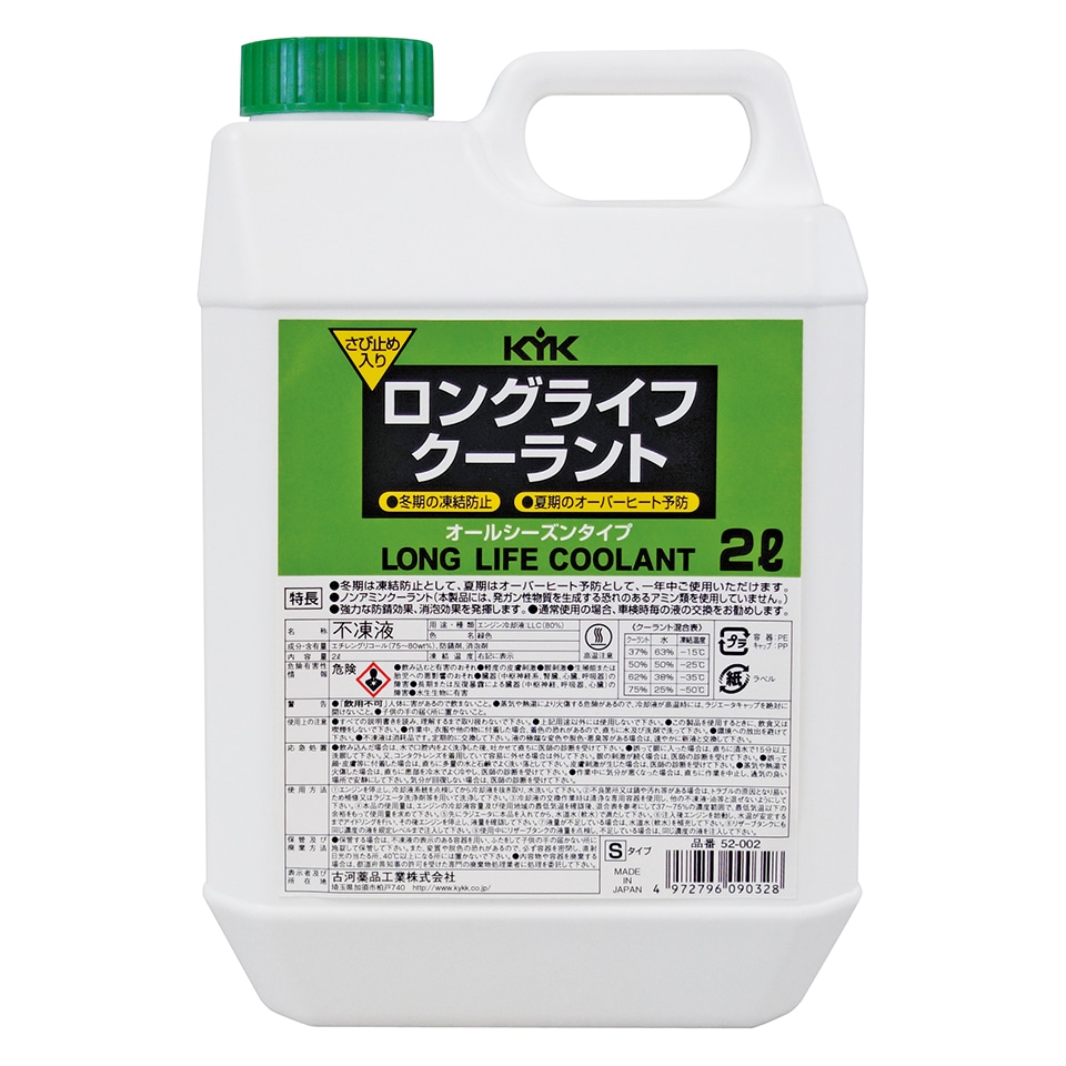 古河薬品工業 KYK ロングライフクーラント S 緑 (2L) クーラント液 エンジン冷却液 車用品 カー用品
