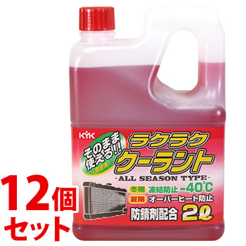 《セット販売》　古河薬品工業 KYK ラクラククーラント 赤 (2L)×12個セット クーラント液 車用品 カー用品