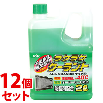 《セット販売》　古河薬品工業 KYK ラクラククーラント 緑 (2L)×12個セット クーラント液 車用品 カー用品