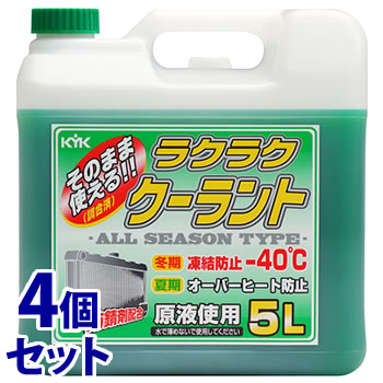 《セット販売》　古河薬品工業 KYK ラクラククーラント 緑 (5L)×4個セット クーラント液 車用品 カー用品