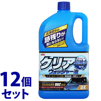 《セット販売》　古河薬品工業 KYK クリアウォッシャー液 (2L)×12個セット ウインドウォッシャー液 車用品 カー用品