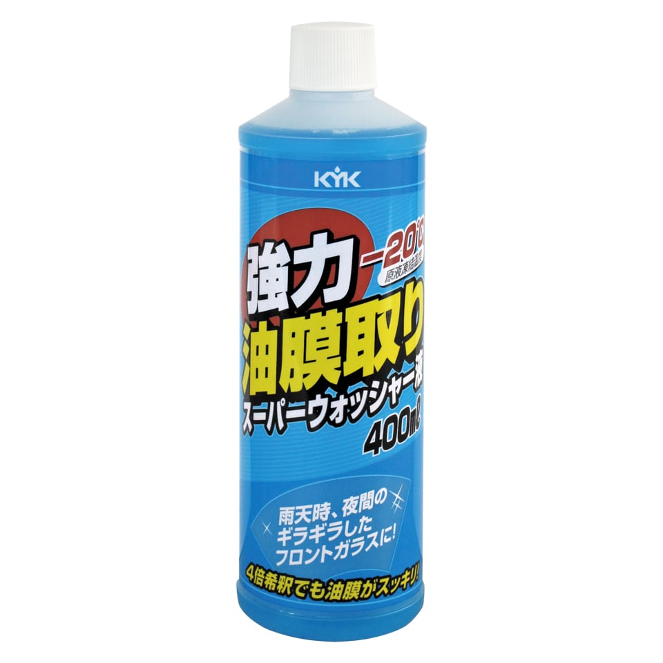 古河薬品工業 KYK 強力油膜取り スーパーウォッシャー液 (400mL) ウインドウォッシャー液 車用品 カー用品