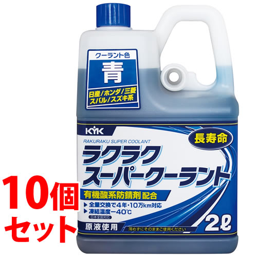 《セット販売》　古河薬品工業 ラクラクスーパークーラント 青 52-104 (2L)×10個セット クーラント 冷却液 車用品 メンテナンス