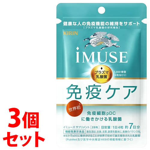 《セット販売》 キリン イミューズ 免疫ケアサプリメント 7日分 (28粒)×3個セット iMUSE 機能性表示食品 プラズマ乳酸菌 ※軽減税率対象商品