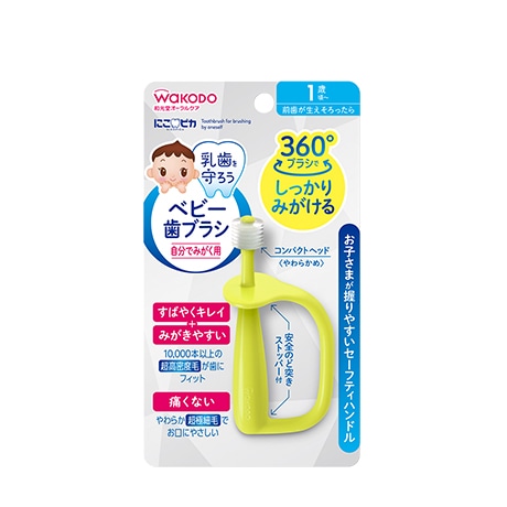 和光堂 にこピカ ベビー歯ブラシ 自分でみがく用 (1本) ハブラシ 1歳頃から