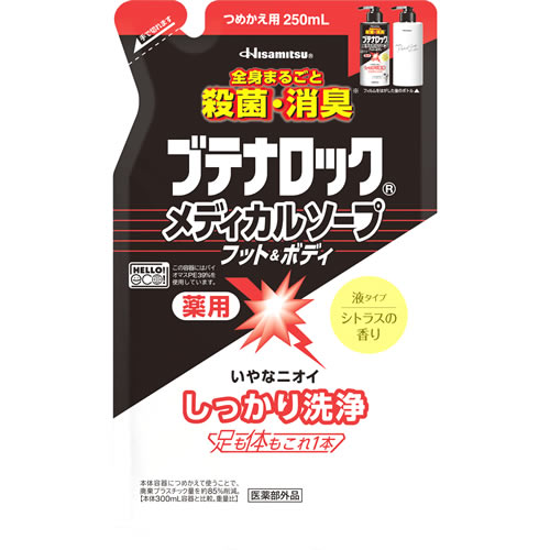 久光製薬 ブテナロック メディカルソープ フット&ボディ つめかえ用 (250mL) 詰め替え用 薬用 ボディソープ 液体タイプ 【医薬部外品】