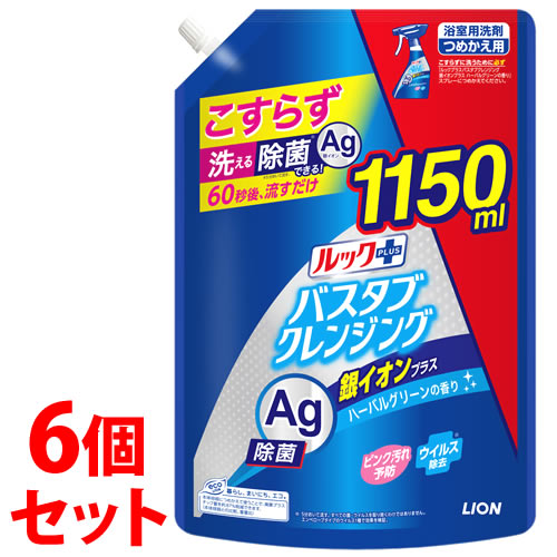 《セット販売》　ライオン ルックプラス バスタブクレンジング 銀イオンプラス ハーバルグリーンの香り 特大サイズ つめかえ用 (1150mL)×6個セット 詰め替え用 浴室用洗剤