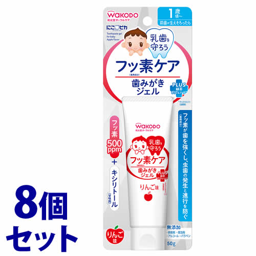 《セット販売》 和光堂 にこピカ 歯みがきジェル りんご味 1歳頃から (50g)×8個セット ベビー ハミガキ 【医薬部外品】
