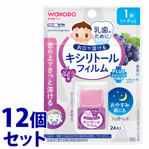 《セット販売》　和光堂 にこピカ キシリトールフィルム ぶどう味 1歳からずっと (24枚入)×12個セット 乳歯ケア　※軽減税率対象商品