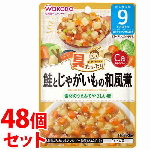 《セット販売》　和光堂 具たっぷりグーグーキッチン 鮭とじゃがいもの和風煮 (80g)×48個セット 9か月頃から ベビーフード 離乳食　※軽減税率対象商品