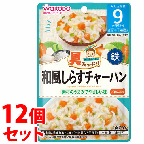 《セット販売》　和光堂 具たっぷりグーグーキッチン 和風しらすチャーハン (80g)×12個セット 9か月頃から ベビーフード 離乳食　※軽減税率対象商品