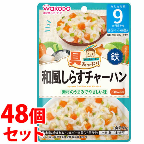 《セット販売》　和光堂 具たっぷりグーグーキッチン 和風しらすチャーハン (80g)×48個セット 9か月頃から ベビーフード 離乳食　※軽減税率対象商品