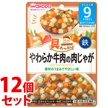 《セット販売》　和光堂 具たっぷりグーグーキッチン やわらか牛肉の肉じゃが (80g)×12個セット 9か月頃から ベビーフード 離乳食　※軽減税率対象商品