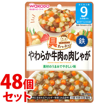《セット販売》　和光堂 具たっぷりグーグーキッチン やわらか牛肉の肉じゃが (80g)×48個セット 9か月頃から ベビーフード 離乳食　※軽減税率対象商品