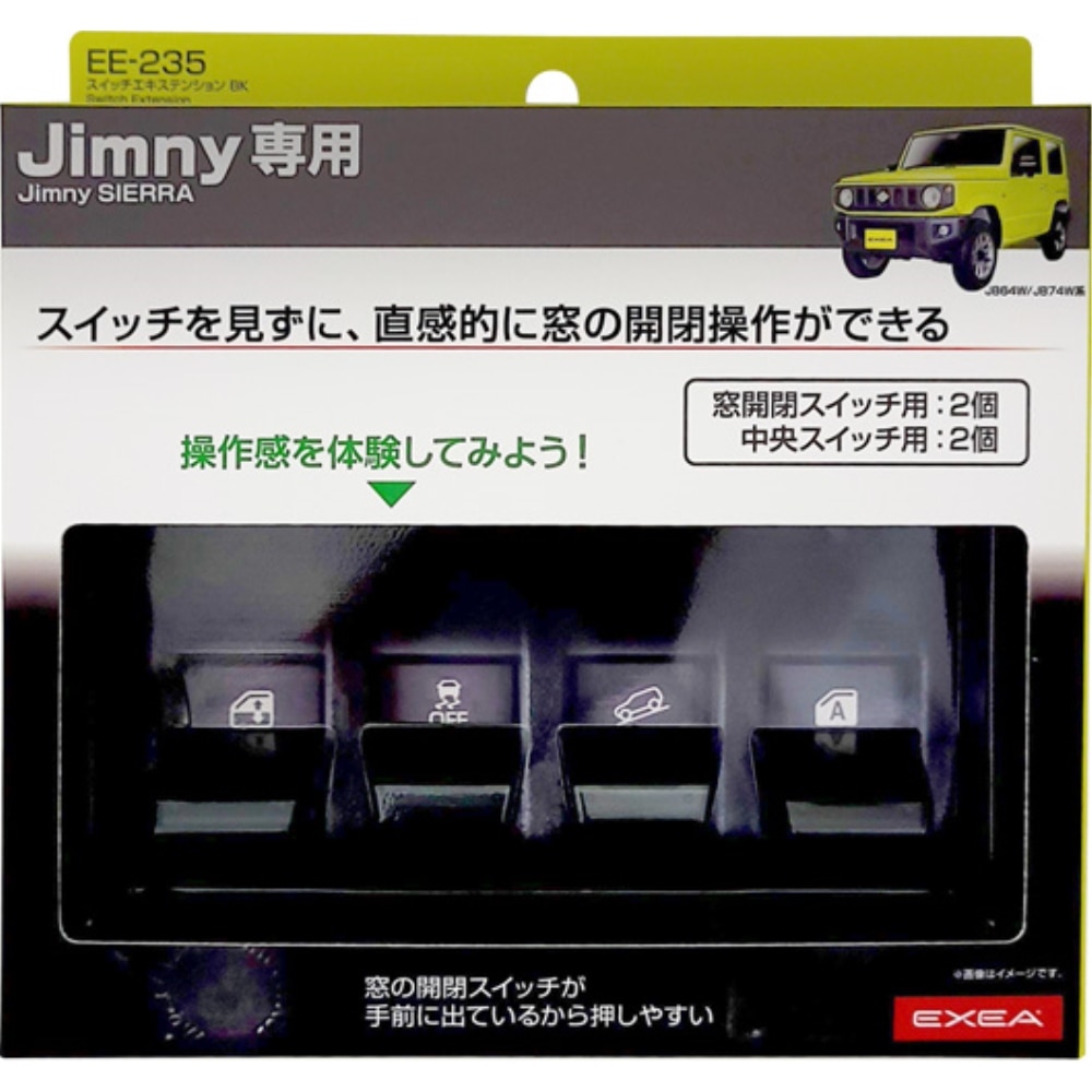 星光産業 EXEA スイッチエキステンション BK ジムニー専用アクセサリー EE-235 (1セット) Jimny ジムニー 専用 カーアクセサリー