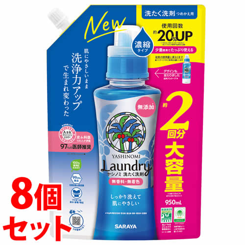 《セット販売》　サラヤ ヤシノミ 洗たく洗剤 濃縮タイプ つめかえ用 (950mL)×8個セット 詰め替え用 約2回分 無香料 無着色