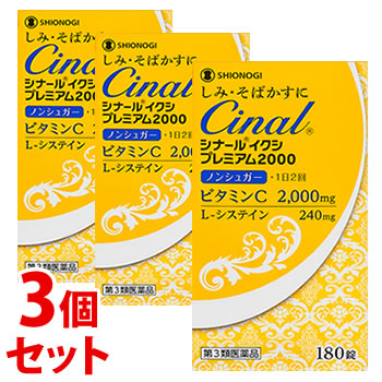 【第3類医薬品】《セット販売》 シオノギ シナール イクシ プレミアム2000 (180錠)×3個セット しみ そばかす 日やけ 色素沈着 ビタミンC L-システイン