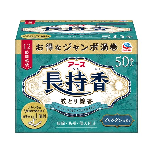 アース製薬 アース長持香 箱入 (50巻) ジャンボ渦巻 蚊取り線香 蚊とり線香 【防除用医薬部外品】