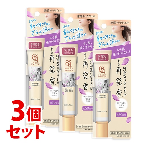《セット販売》 花王 8×4 エイトフォー アロマスイッチ 涼感ネックジェル マンハッタンリネンの香り (20g)×3個セット 制汗デオドラント 首もと用エッセンス