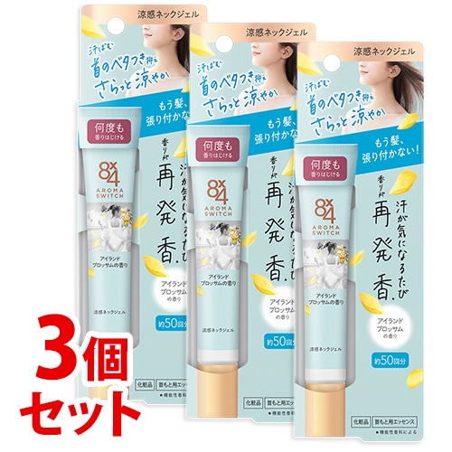 《セット販売》　花王 8×4 エイトフォー アロマスイッチ 涼感ネックジェル アイランドブロッサムの香り (20g)×3個セット 制汗デオドラント 首もと用エッセンス