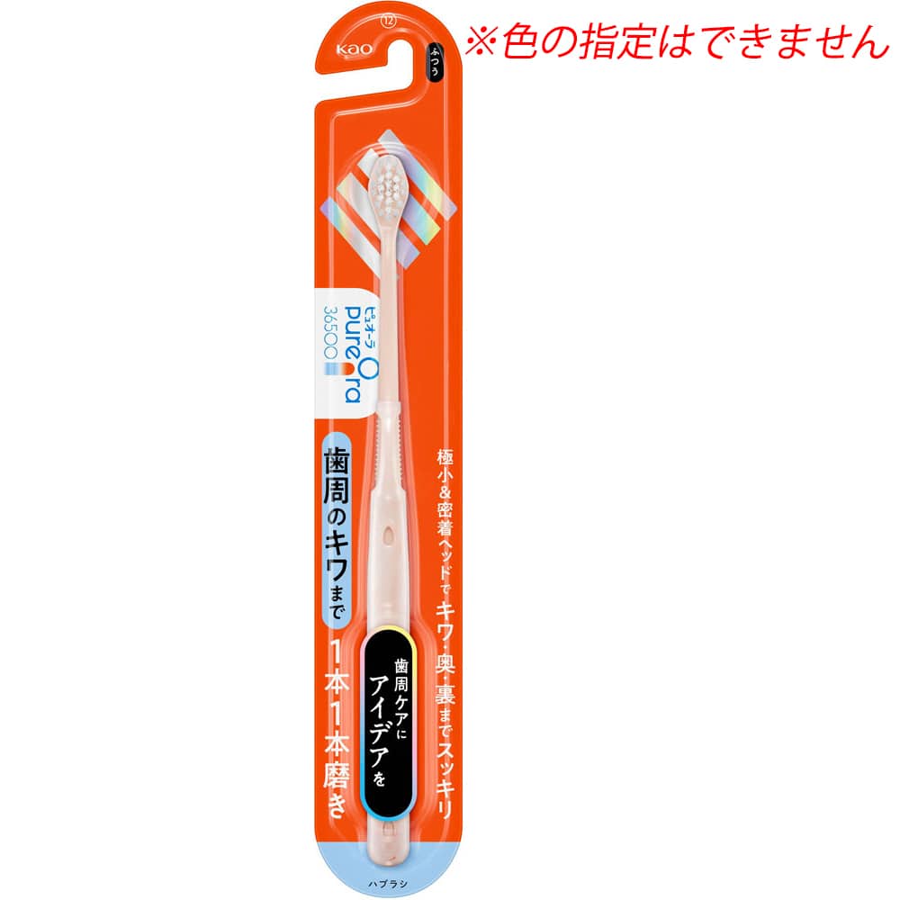 ピュオーラ36500ハブラシ 1本1本磨き ふつう (1本) 大人用 歯ブラシ