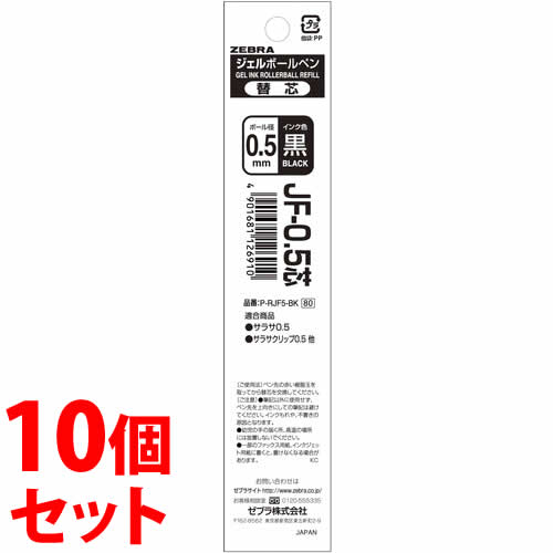 《セット販売》　ゼブラ ボールペン替芯 0.5mm P-RJF5-BK 黒 (1本)×10個セット ジェルボールペン 替芯