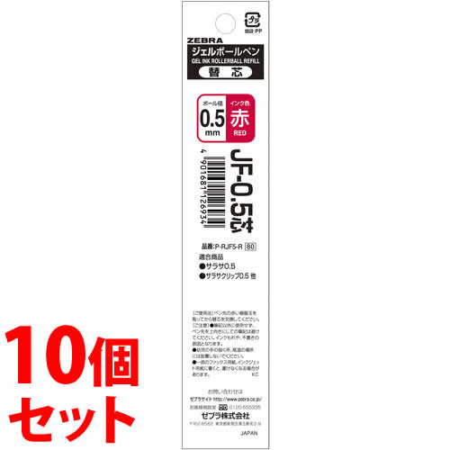 《セット販売》 ゼブラ ボールペン替芯 0.5mm P-RJF5-R 赤 (1本)×10個セット ジェルボールペン 替芯