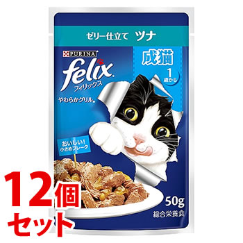 《セット販売》 ネスレ ピュリナ フィリックス やわらかグリル 成猫 ゼリー仕立て ツナ (50g)×12個セット キャットフード