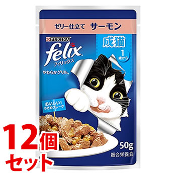 《セット販売》 ネスレ ピュリナ フィリックス やわらかグリル 成猫 ゼリー仕立て サーモン (50g)×12個セット キャットフード