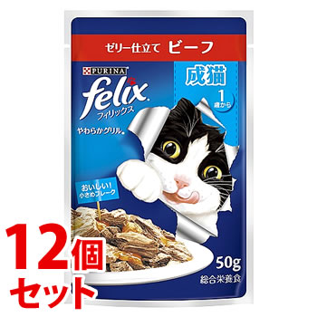 《セット販売》 ネスレ ピュリナ フィリックス やわらかグリル 成猫 ゼリー仕立て ビーフ (50g)×12個セット キャットフード