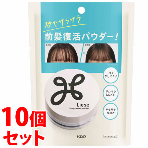 《セット販売》　花王 リーゼ サラサラ前髪復活パウダー (5g)×10個セット ヘアスタイリング剤