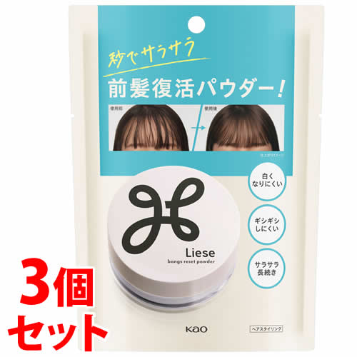 《セット販売》 花王 リーゼ サラサラ前髪復活パウダー (5g)×3個セット ヘアスタイリング剤