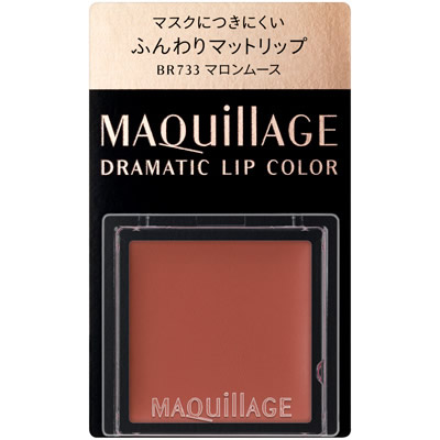 資生堂 マキアージュ ドラマティックリップカラー マット BR733 マロンムース (0.8g) 口紅