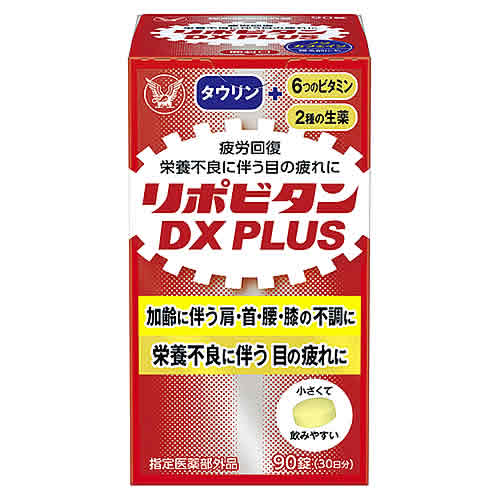 大正製薬 リポビタンDX PLUS (90錠) 滋養強壮剤 疲労回復・予防 【指定医薬部外品】