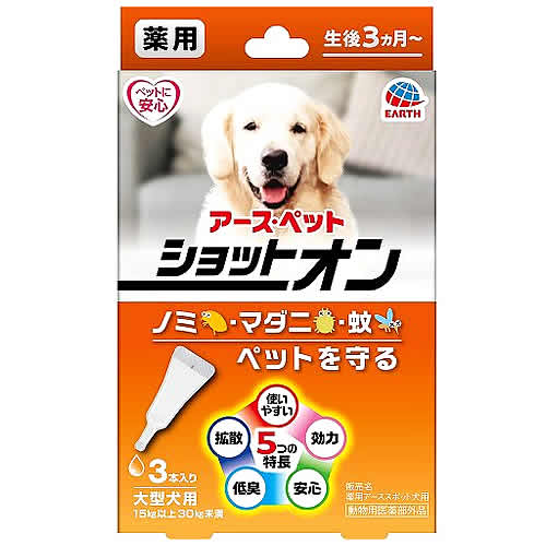 アースペット 薬用ショットオン 大型犬用 (3本) ペット用虫ケア用品 【動物用医薬部外品】