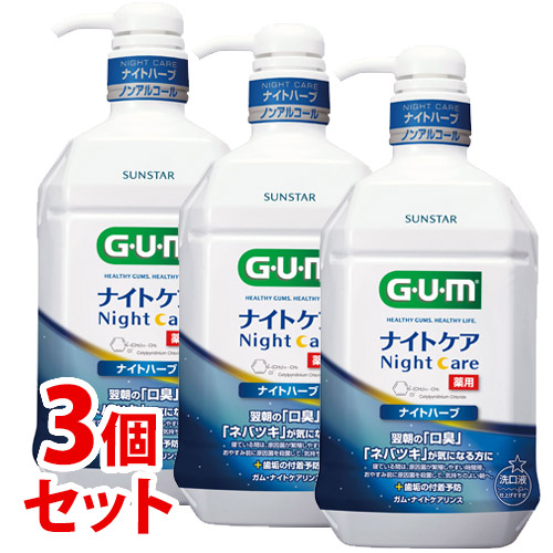 《セット販売》 サンスター ガム ナイトケアリンス ナイトハーブタイプ (900mL)×3個セット 洗口液 デンタルリンス GUM 【医薬部外品】