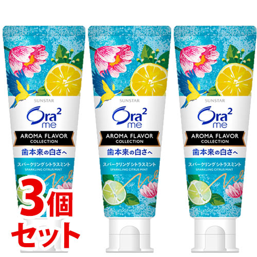 《セット販売》　サンスター オーラツーミー アロマフレーバー コレクション ペースト スパークリングシトラスミント (130g)×3個セット Ora2 me ハミガキ 歯磨き粉　【医薬部外品】