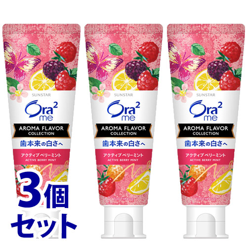 《セット販売》　サンスター オーラツーミー アロマフレーバー コレクション ペースト アクティブベリーミント (130g)×3個セット Ora2 me ハミガキ 歯磨き粉　【医薬部外品】