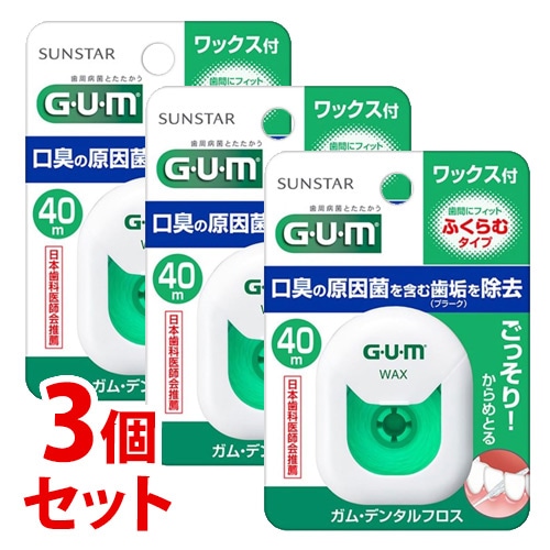 《セット販売》 サンスター ガム デンタルフロス ワックス (40m)×3個セット ふくらむタイプ GUM オーラルケア